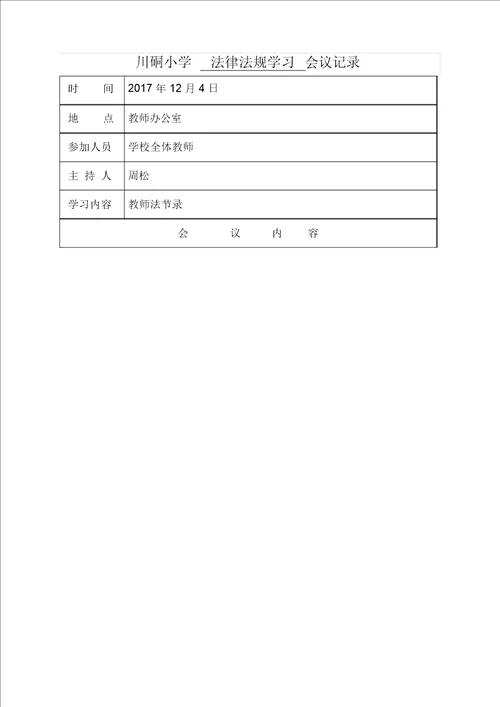 学校会议记录教育法律法规学习