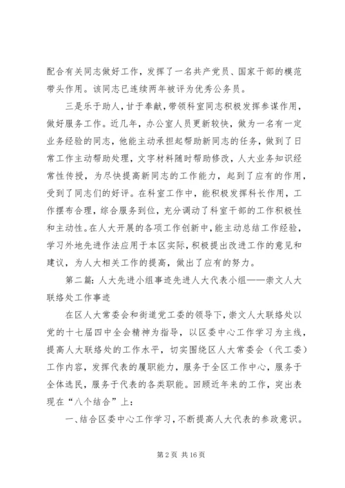 人大先进事迹材料.docx