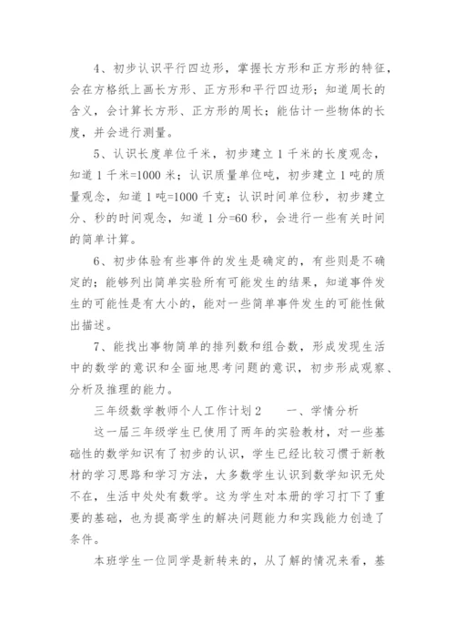 三年级数学教师个人工作计划.docx