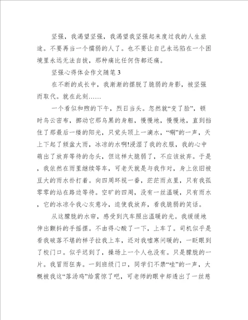 最新坚强心得体会作文随笔