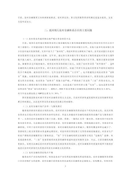 我国农村金融体系存在的问题及对策【毕业论文】.docx