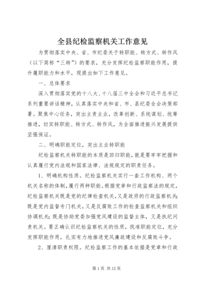 全县纪检监察机关工作意见.docx