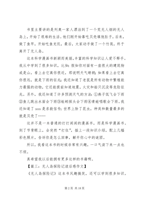 无人岛探险记读后感.docx