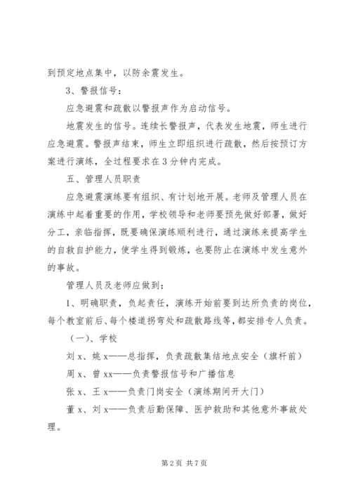 防震疏散安全演练方案 (2).docx