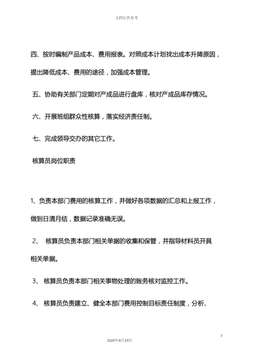 材料范文之材料核算员岗位职责.docx