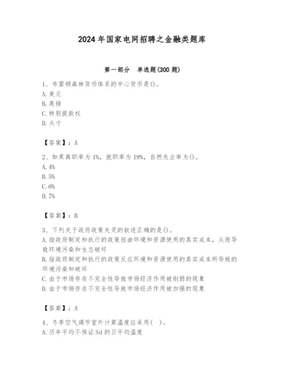 2024年国家电网招聘之金融类题库含答案【黄金题型】.docx