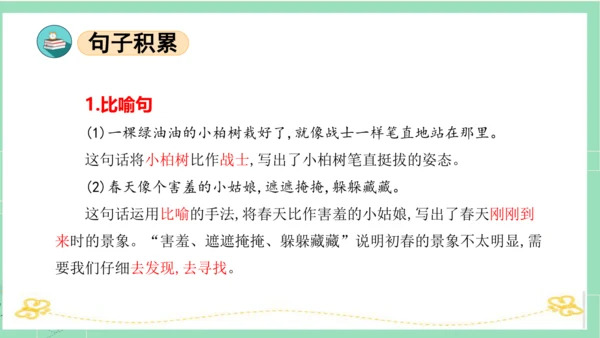 统编版二年级语文下册单元复习第一单元（复习课件）