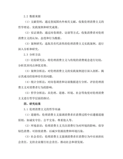 伦理消费主义的哲学探讨