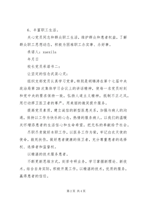 校长党员承诺书3篇 (2).docx