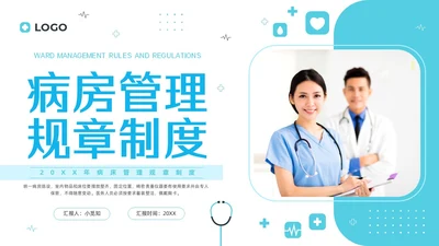 蓝色简约病床管理规章制度PPT模板宣传PPT动态PPT管理制度