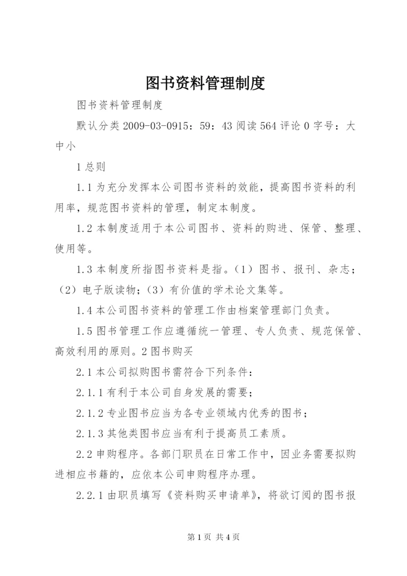 图书资料管理制度.docx