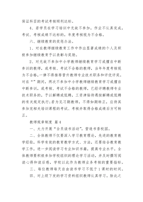 教师规章制度.docx