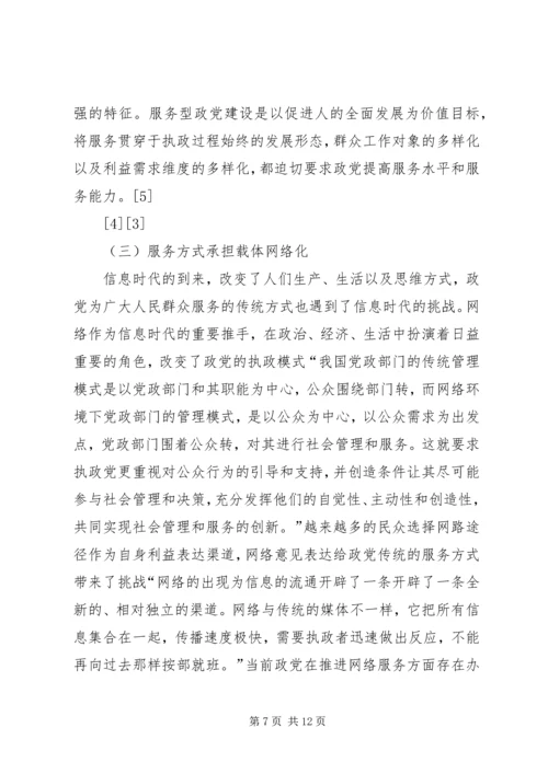 服务型政党构建的三要素探析精编.docx