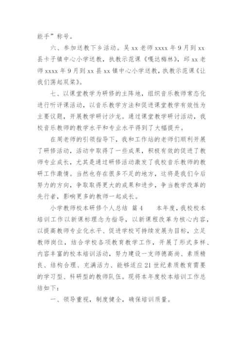 小学教师校本研修个人总结.docx