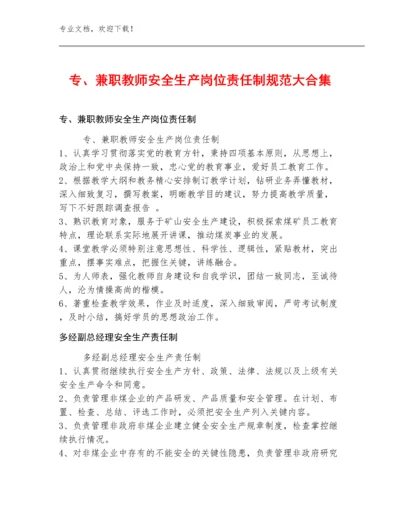专、兼职教师安全生产岗位责任制规范大合集.docx