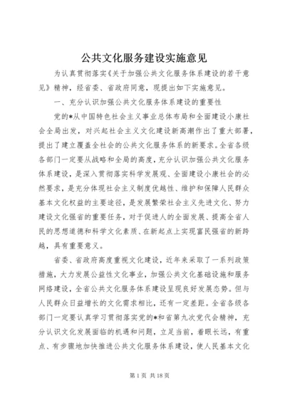 公共文化服务建设实施意见.docx