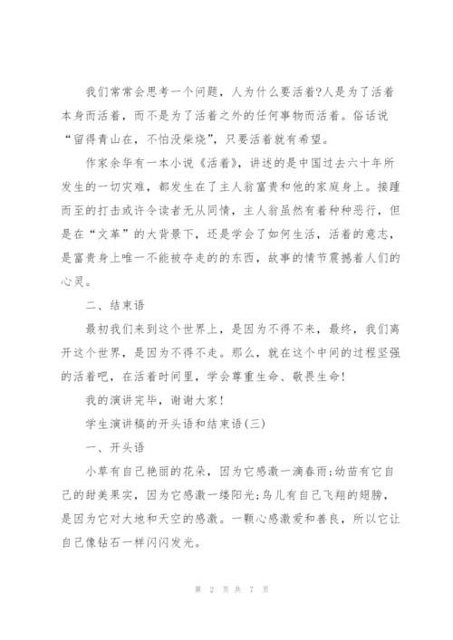 学生演讲稿的开头语和结束语.docx