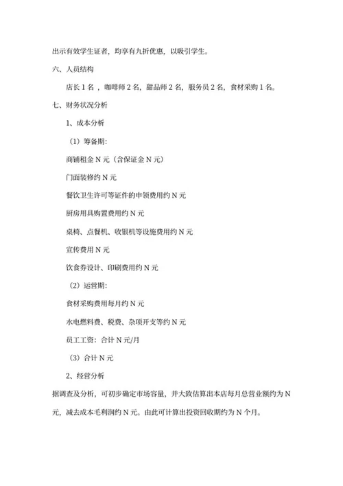 美味咖啡创业立项书word模板