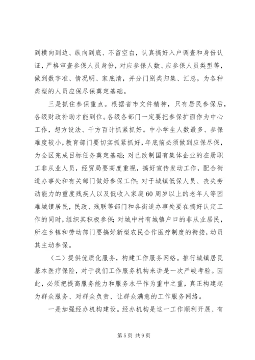 卫生局居民医疗保险启动动员会讲话.docx