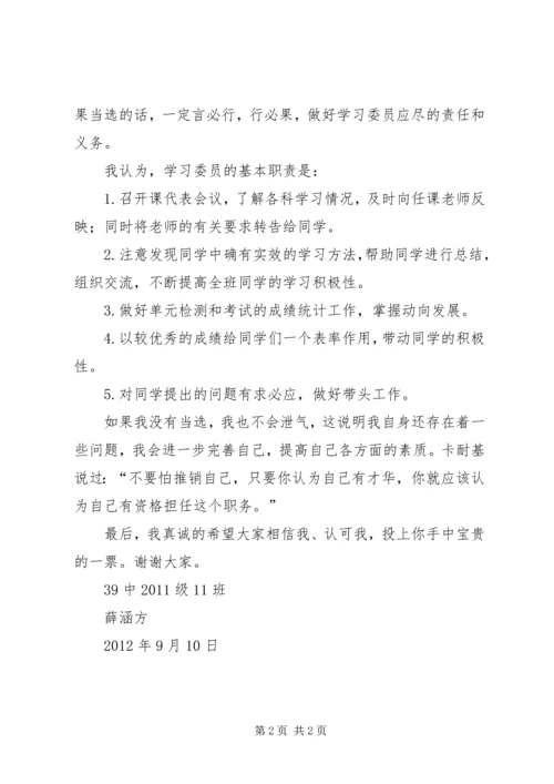 初中学习委员竞选稿 (3).docx