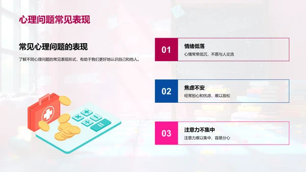 心理健康教育课PPT模板