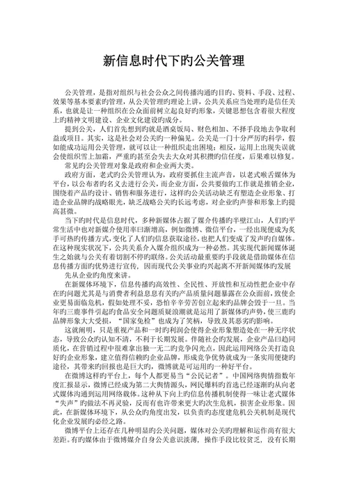 新信息时代下的公关管理大学本科