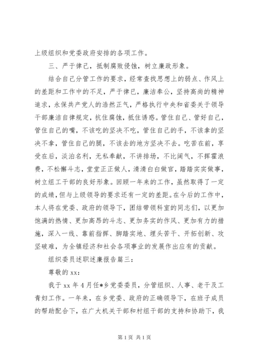 组织委员述职述廉报告.docx