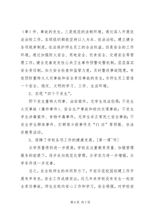 小学创建“平安校园”自查报告 (2).docx