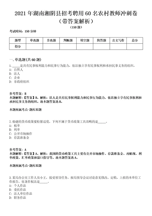 2021年湖南湘阴县招考聘用60名农村教师冲刺卷第八期带答案解析