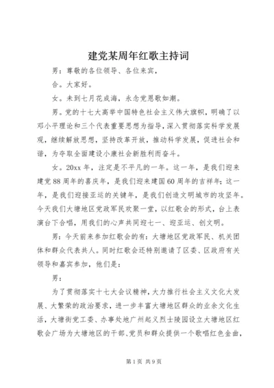 建党某周年红歌主持词.docx