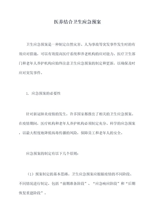 医养结合卫生应急预案
