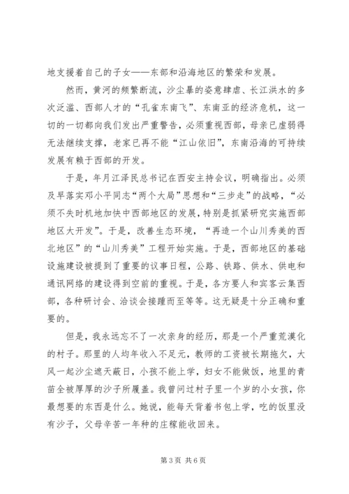 关于西部和西部大开发的演讲稿 (3).docx