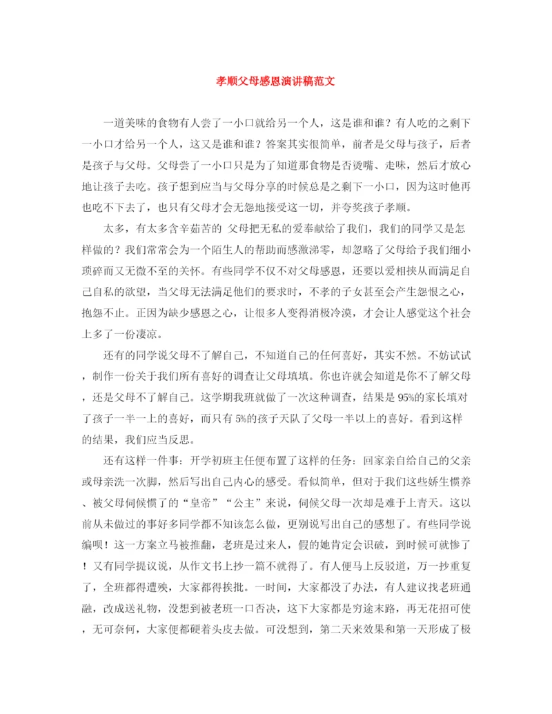 精编之孝顺父母感恩演讲稿范文.docx