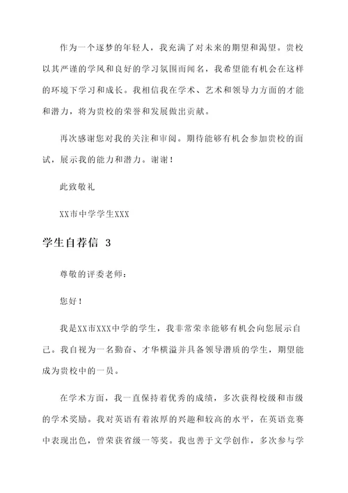 市级优秀高中学生自荐信