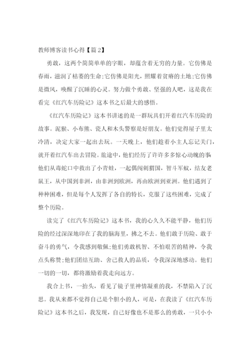 教师博客读书心得7篇.docx