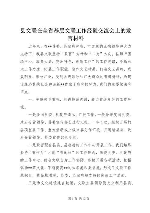 县文联在全省基层文联工作经验交流会上的发言材料.docx