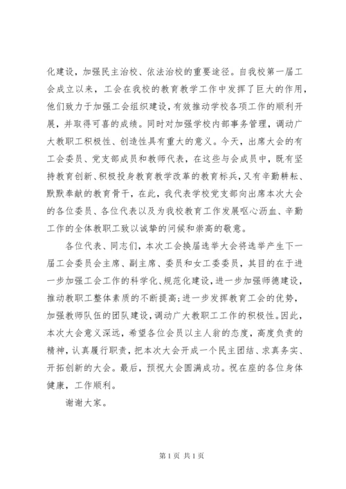 学校工会换届领导讲话.docx