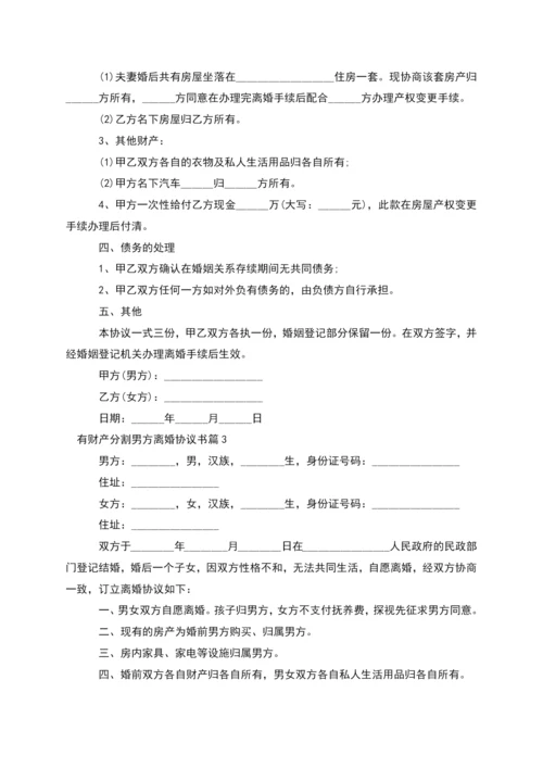 有财产分割男方离婚协议书(律师精选11篇).docx