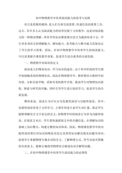 初中物理教学中培养阅读能力的思考与实践.docx