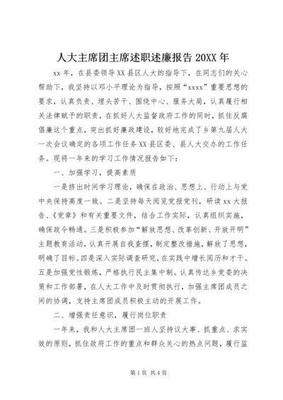 人大主席团主席述职述廉报告某年.docx