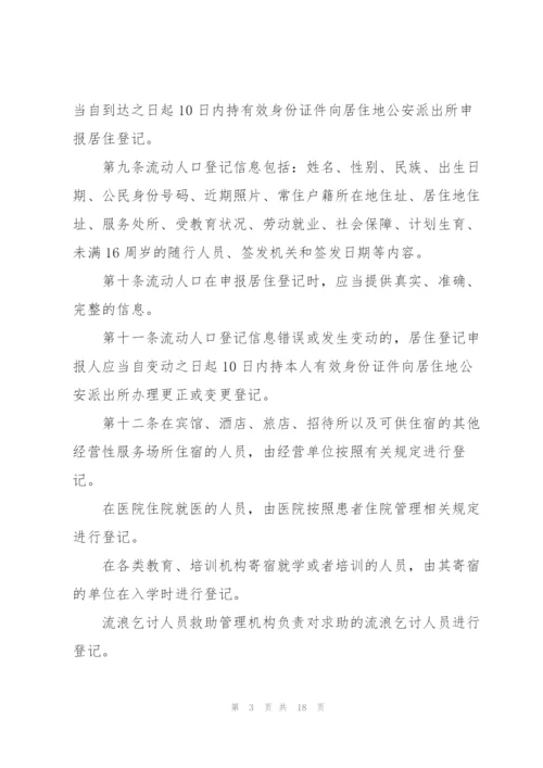 流动人口管理办法.docx