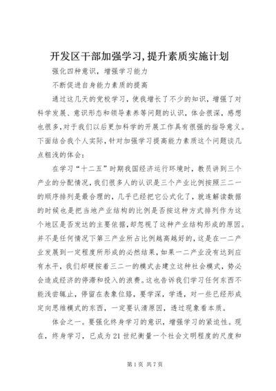 开发区干部加强学习,提升素质实施计划 (3).docx