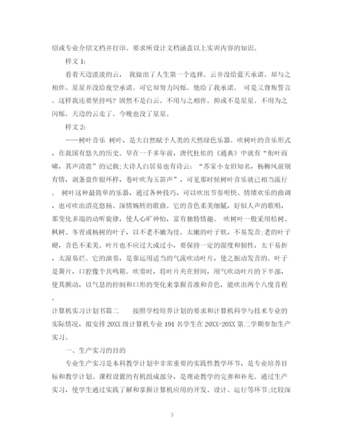 精编之计算机实习计划书范文.docx