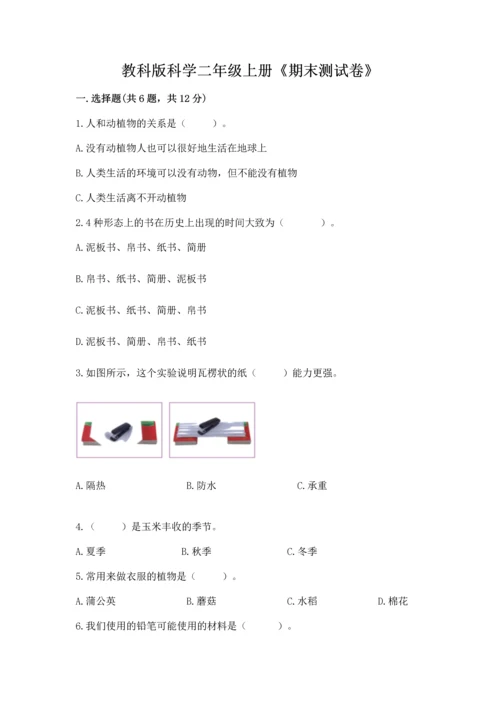 教科版科学二年级上册《期末测试卷》（名校卷）.docx