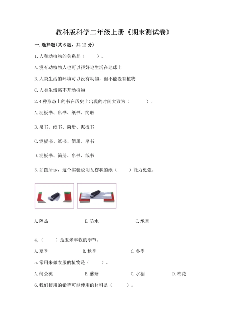 教科版科学二年级上册《期末测试卷》（名校卷）.docx