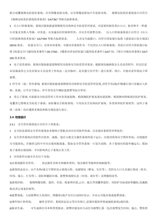 安全防范综合项目工程关键技术标准规范及条文说明.docx