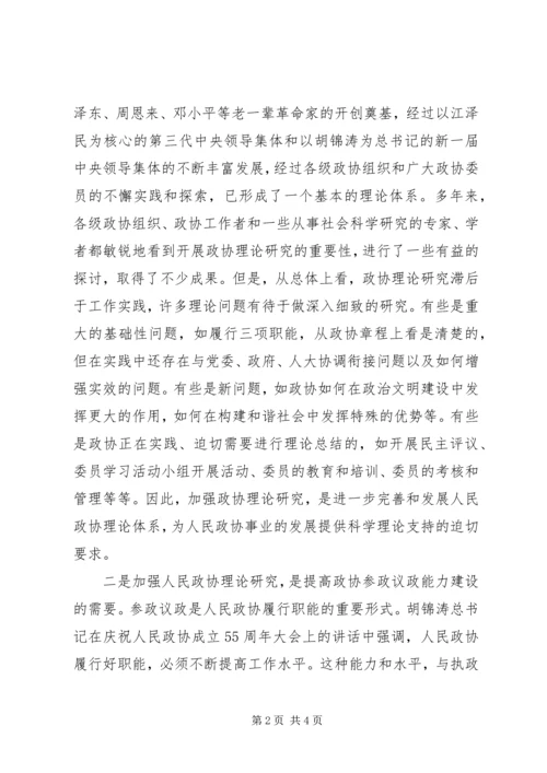 加强政协理论研究开创人民政协工作新局面 (4).docx