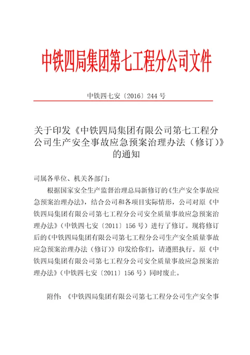 中铁四局集团有限公司第七工程分公司安全质量事故应急预案管理办法