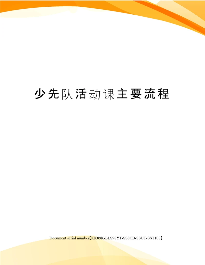 少先队活动课主要流程