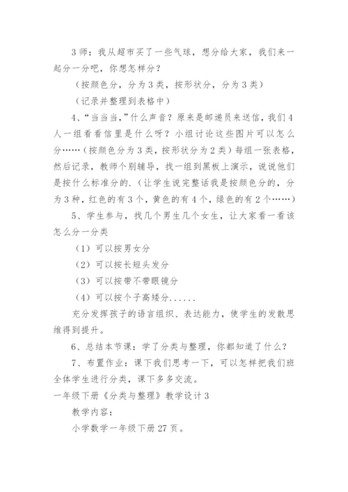 一年级下册《分类与整理》教学设计.docx